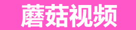蘑菇视频下载永久版 | 蘑菇短视频在线看 - iOS&安卓官方通道